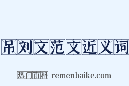 吊刘文范文近义词是什么意思的图片